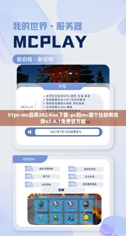 51pc·mc品茶2024ios下载-pc和mc哪个比较有优势v2.6.1免费官方版